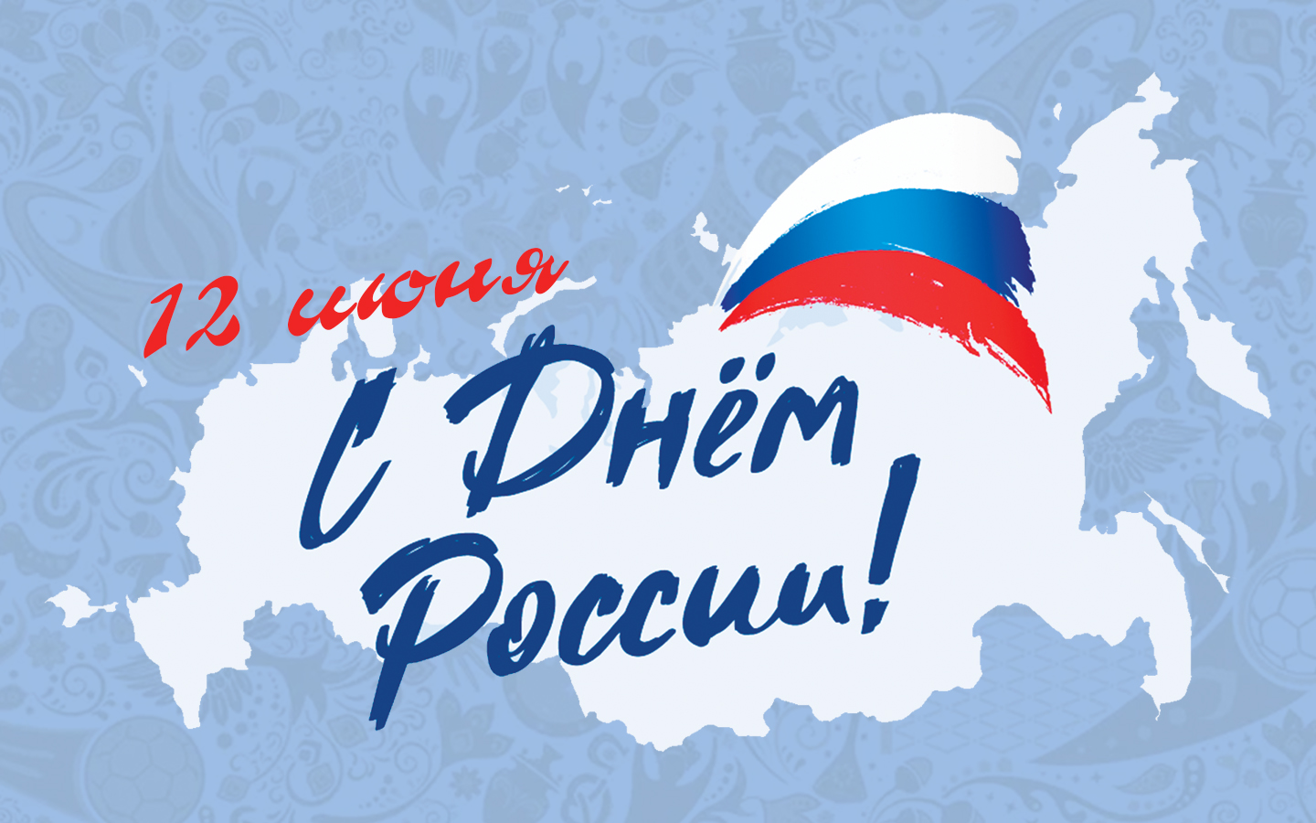 С днём России.