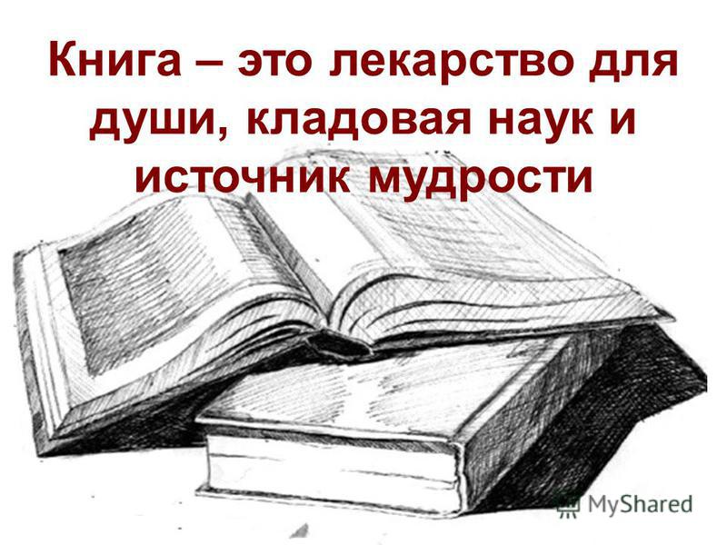 Схема предложения настоящий книголюб ищет книг спутников книг учителей книг друзей