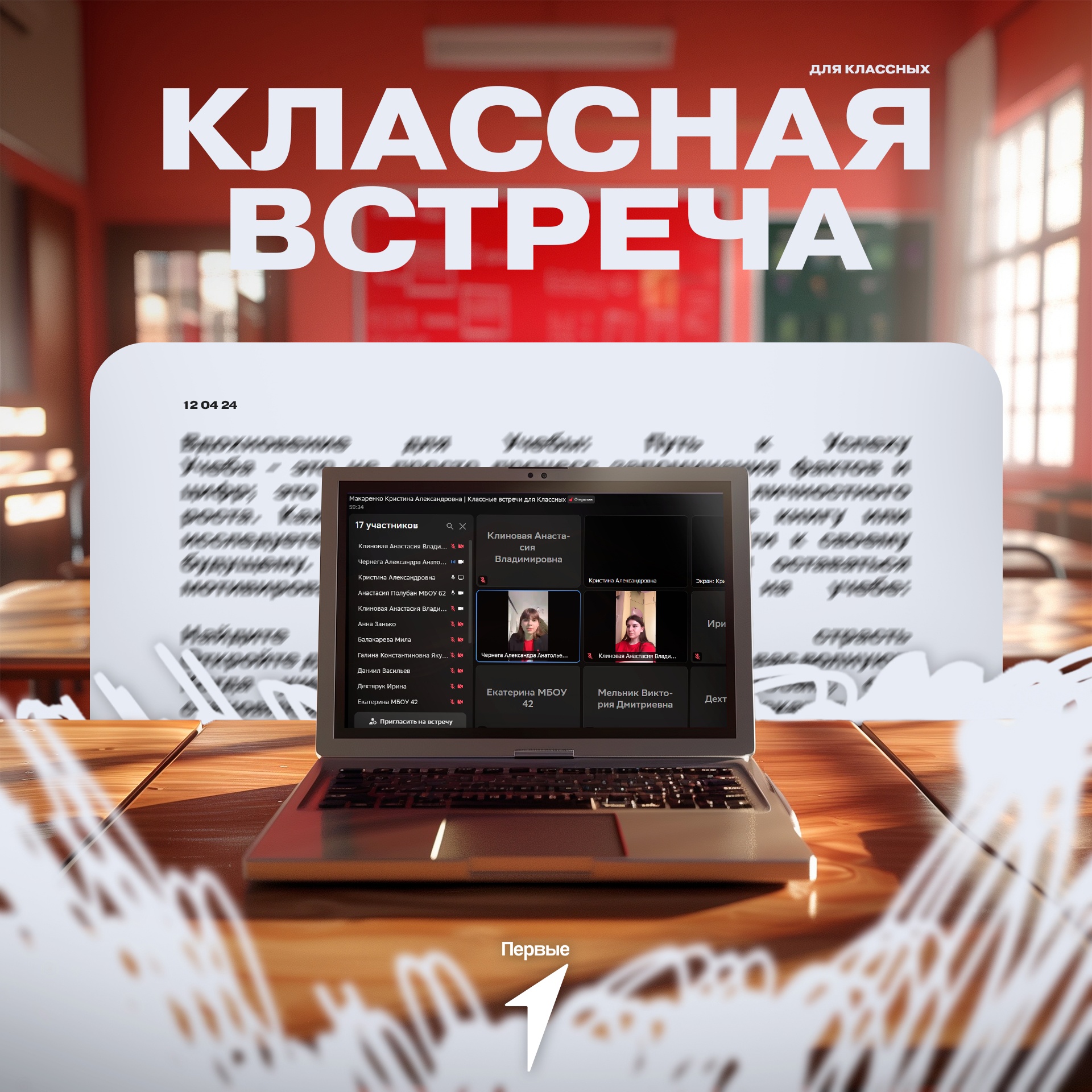 Классная встреча для Классных.