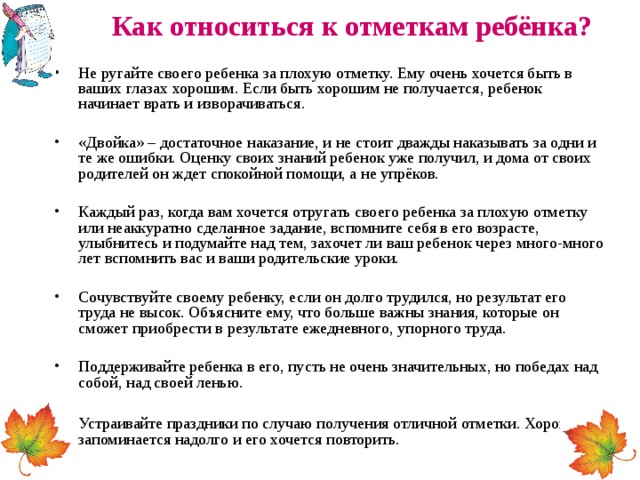 Как оноситься к отметкам ребёнка?.