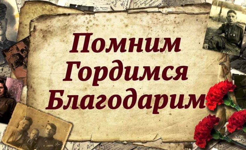 Городской конкурс творческих работ «Помним…Гордимся…Благодарим».