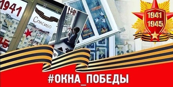 Всероссийская патриотическая акция «Окна Победы».