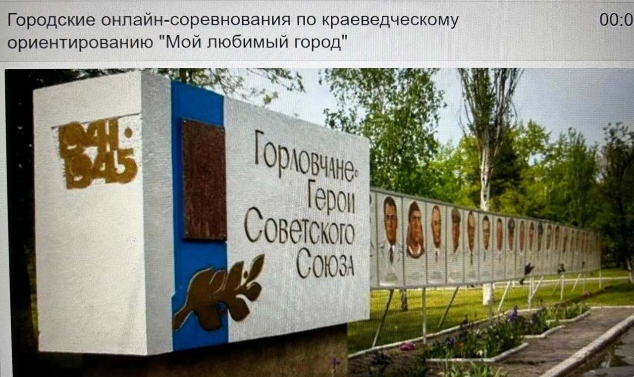 Городские онлайн – соревнования по краеведческому ориентированию &amp;quot;Мой любимый город&amp;quot;, посвященные 80-й годовщине освобождения Донбасса от фашистских захватчиков..