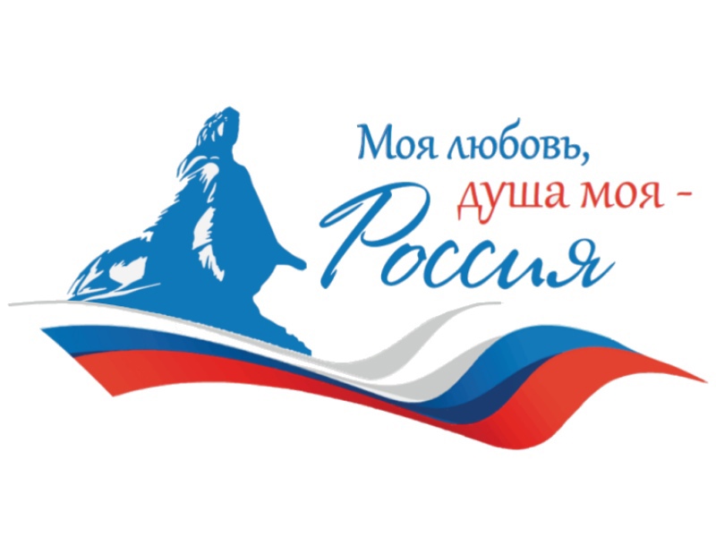 Всероссийский гражданско-патриотический диктант «Моя любовь, душа моя – Россия!»..