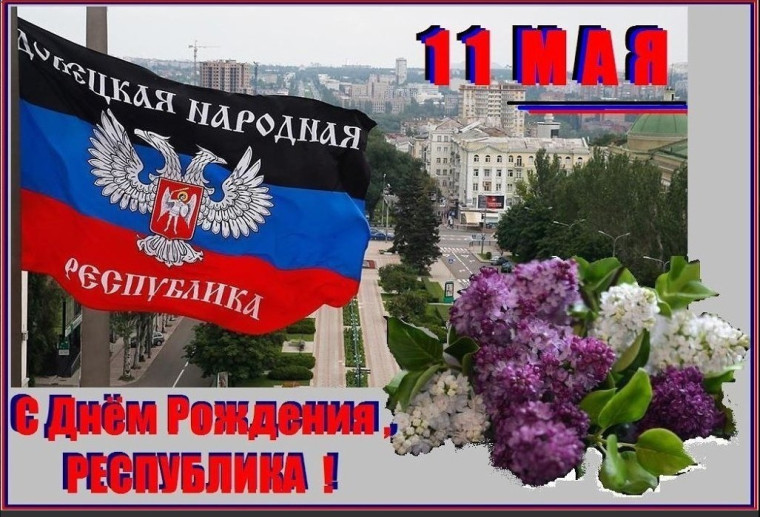 День Донецкой Народной Республики!.