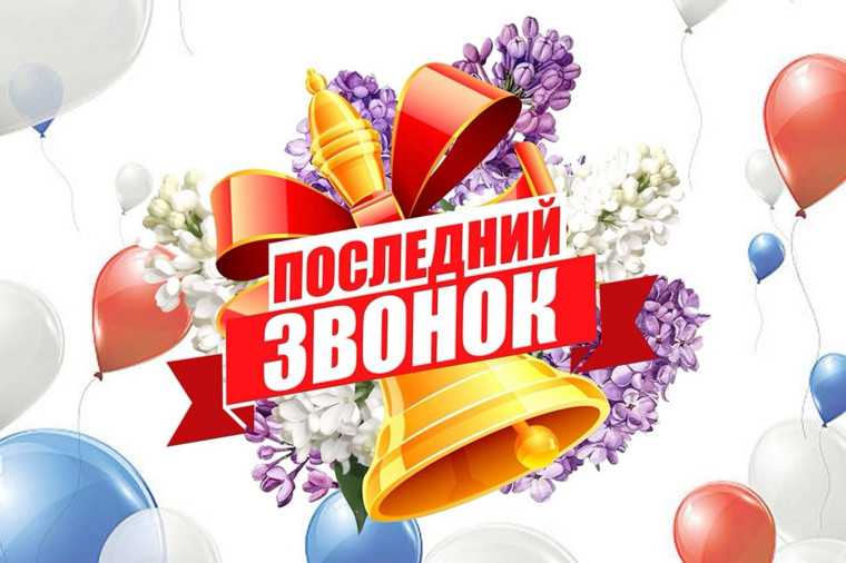 Поздравление с праздником "Последнего звонка".