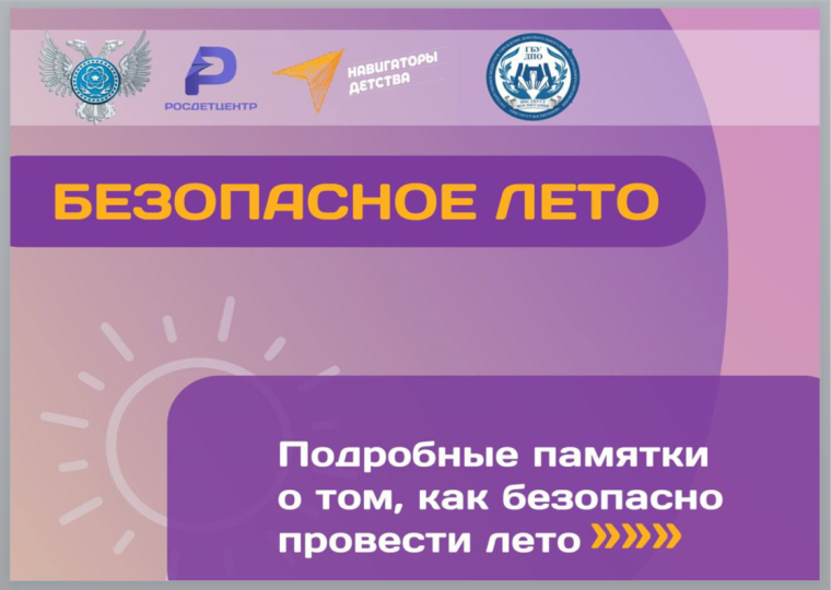 Безопасное лето.