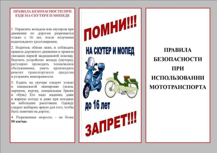 Памятка несовершеннолетним и их родителям о вождении мопедов, мотоциклов, скутеров.
