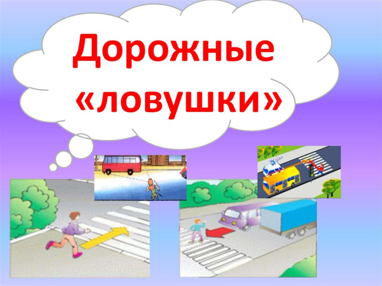«Дорожная ловушка».