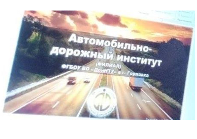 Транспортные и информационные технологии.