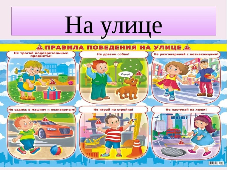 Памятка "Правила поведения на улице".