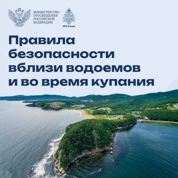 Правила безопасности вблизи водоёмов и во время купания.