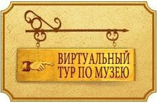 Приглашаем Вас на виртуальную экскурсию в наш музей истории школы.